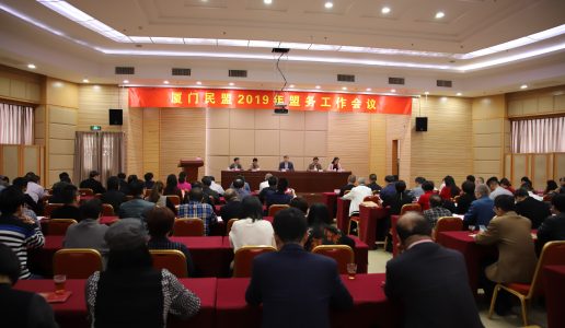 厦门民盟召开2019年盟务工作会议