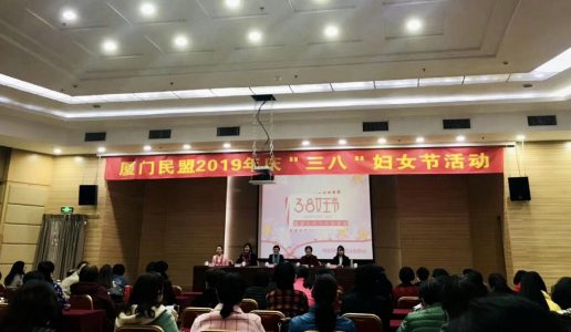 三月花开 情满民盟——民盟厦门市委会举办三八节庆祝活动