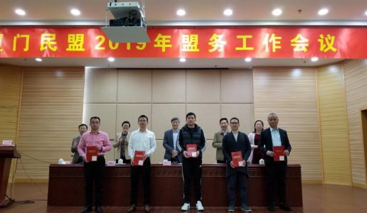 民盟经建委、经济一支部在厦门民盟2019年盟务工作会议中获多项表彰