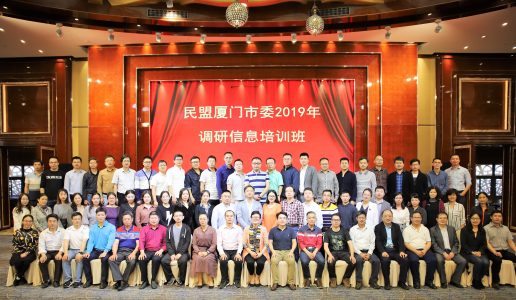 民盟厦门市委举办2019年调研信息骨干培训班