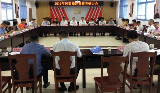 福建这个民主党派，刚在厦门召开了一场教育研讨会