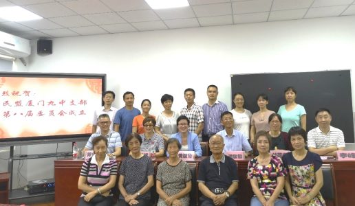 民盟九中支部换届选举大会顺利召开