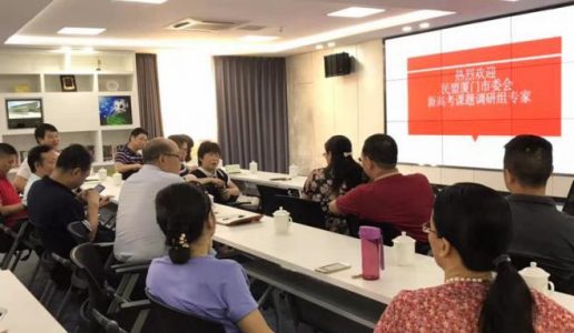 民盟市委重点课题调研组在厦门六中召开专场座谈会