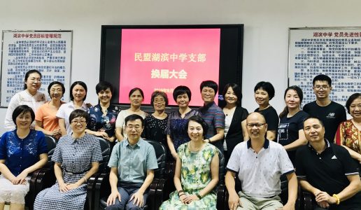 民盟思明区湖滨中学支部换届选举大会顺利召开