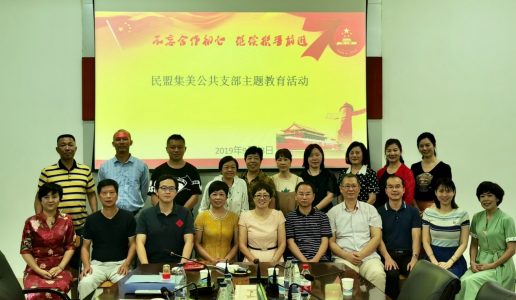 民盟集美公共支部召开换届会议及举办“不忘合作初心，继续携手前进”主题教育活动