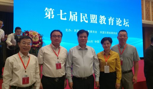 厦门民盟应邀出席民盟第七届教育论坛