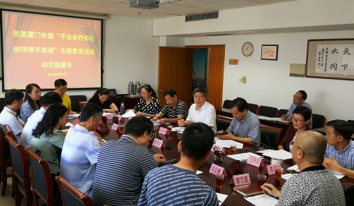 民盟厦门市委召开“不忘合作初心，继续携手前进”主题教育活动动员部署会