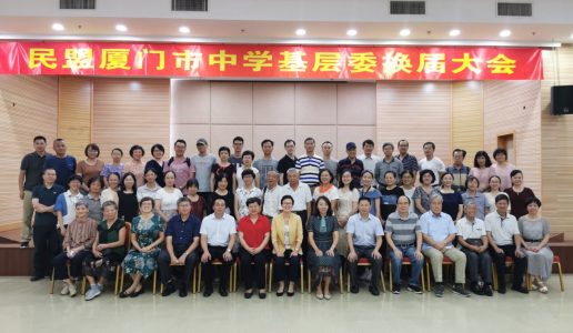 民盟厦门市中学基层委员会举行换届大会