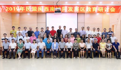 2019年民盟闽西南协同发展区教育研讨会胜利召开