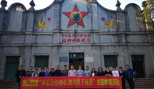 民盟思明区基层委赴古田瑞金开展“不忘合作初心， 继续携手前进”主题教育活动