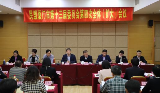 民盟厦门市十三届四次全委（扩大）会议召开