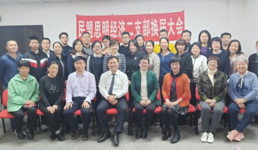 民盟思明区经济二支部换届大会顺利召开
