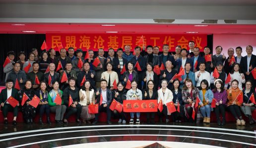 民盟海沧区基层委举行年度工作会议