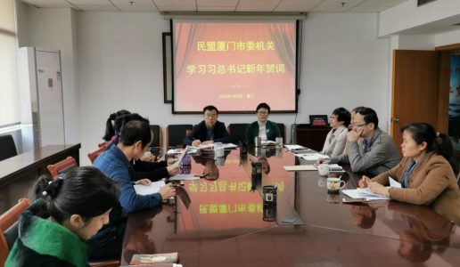 民盟厦门市委机关组织学习习近平总书记新年贺词