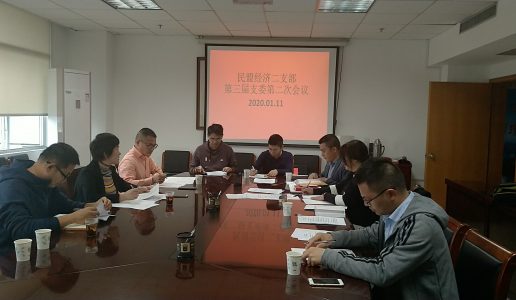 民盟思明区经济二支部召开三届二次会议