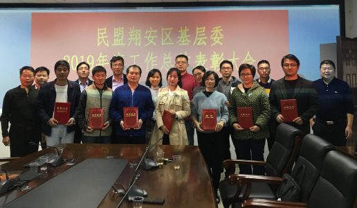民盟翔安区基层委召开2019年度工作总结表彰会