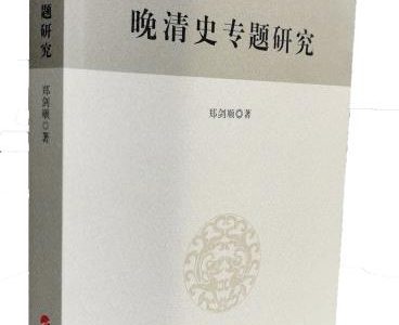 书讯 | 郑剑顺教授《晚清史专题研究》专著出版