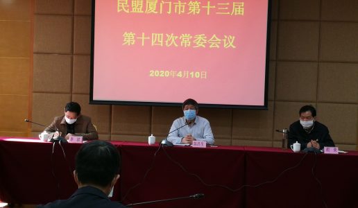 民盟厦门市委召开十三届二十五次主委 会议和十四次常委会议