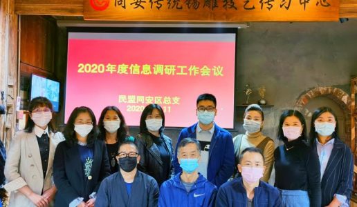 民盟同安区总支召开2020年信息调研工作会议