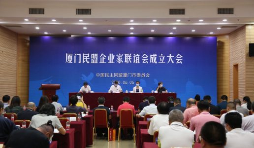厦门民盟企业家联谊会成立大会圆满召开