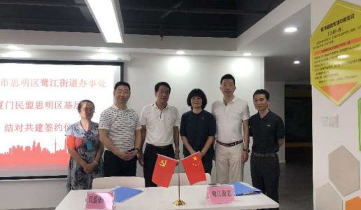 民盟思明区基层委携手鹭江街道开展结对共建活动