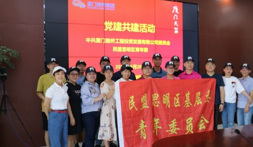 民盟思明区青年委与厦门路桥工程公司联合开展党建共建活动