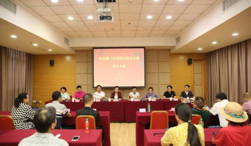 民盟厦门市思明区联合支部成立大会圆满召开