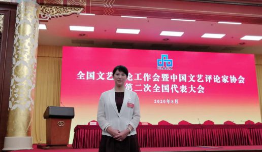 李雪盟员当选为中国文艺评论家协会第二届理事会理事