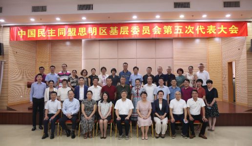 民盟思明区基层委第五次代表大会胜利召开