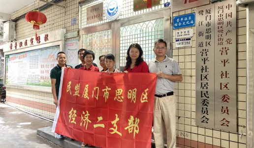 思明区经济二支部前往大同、营平社区开展结对共建工作