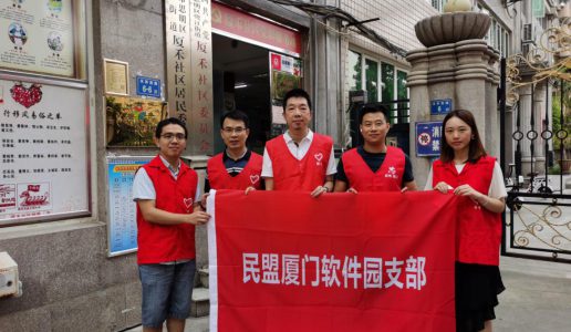 民盟厦门软件园支部与厦禾社区开展共建活动