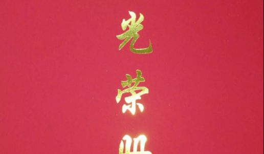 厦门民盟三个基层组织荣获民盟中央表彰