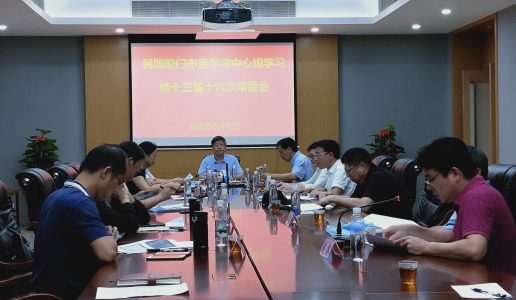 民盟厦门市委召开学习中心组学习暨十三届十六次常委会