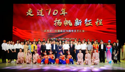 走过70年  扬帆新征程——厦门民盟召开成立70周年庆祝大会暨文艺汇演