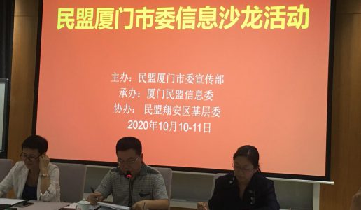 民盟厦门市委成功举办信息沙龙活动