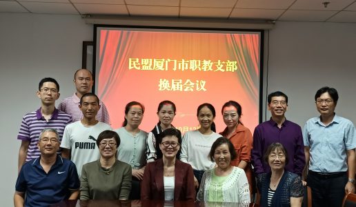 民盟思明区职教支部圆满完成换届选举