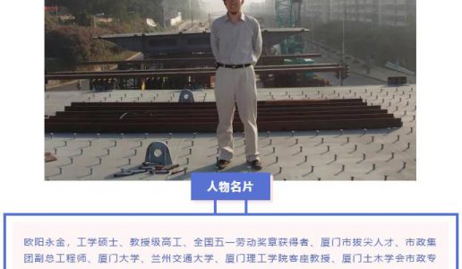 欧阳永金——厦门桥隧领域的领军人！