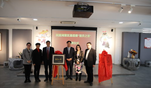 民盟中央、省委领导为厦门民盟基层“盟员之家”揭牌