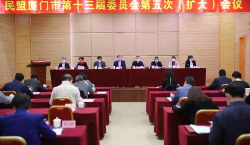 民盟厦门市十三届五次全委（扩大）会议召开