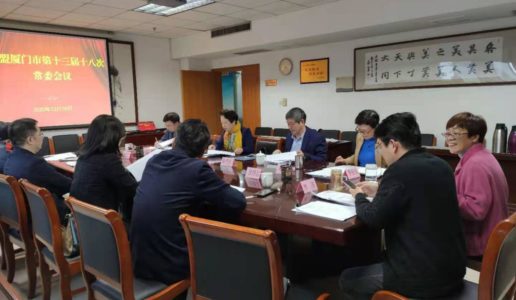 民盟厦门市委召开十三届十八次常委会议