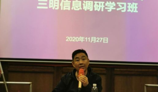 民盟思明区基层委赴三明开展学习考察活动
