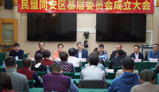民盟同安区基层委员会成立大会召开