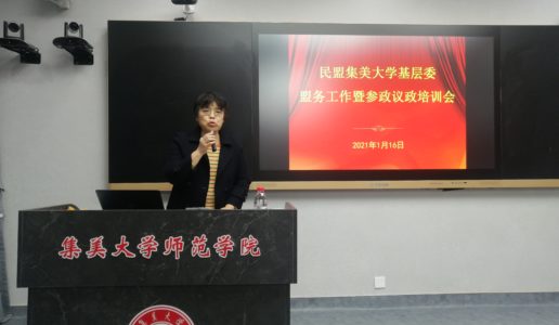 民盟集美大学基层委召开盟务工作暨参政议政培训会议