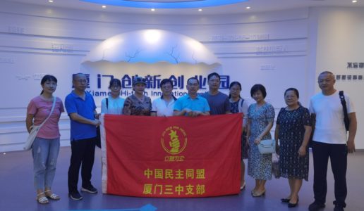 民盟湖里区三中支部组织盟员考察调研厦门火炬高新区