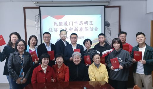 民盟思明区经济二支部召开2021年新春茶话会