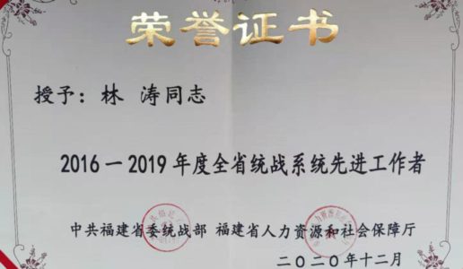 喜报！林涛荣获福建省统战系统先进工作者称号