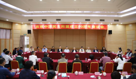 厦门民盟举行庆祝中国民主同盟成立80周年座谈会