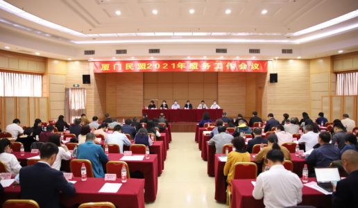 民盟厦门市委召开2021年盟务工作会议