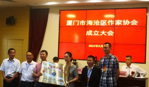 两位盟员当选为海沧区作协副主席