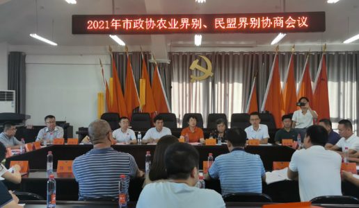 民盟界别参加市政协“大力发展智慧农业”界别协商座谈会